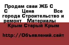 Продам сваи ЖБ С30.15 С40.15 › Цена ­ 1 100 - Все города Строительство и ремонт » Материалы   . Крым,Старый Крым